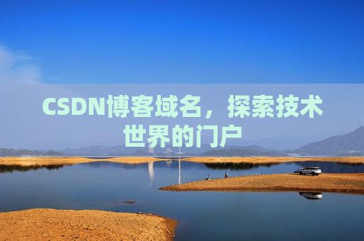 CSDN博客域名,探索技术世界的门户